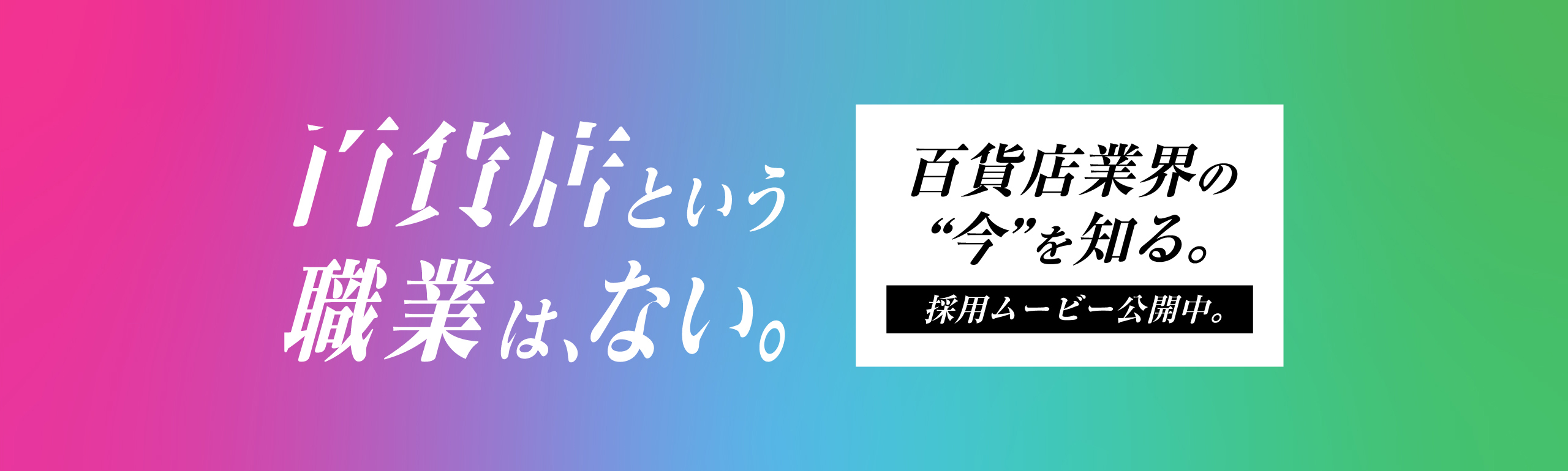 百貨店という職業は、ない。