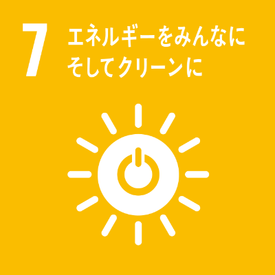 07 エネルギーをみんなにそしてクリーンに