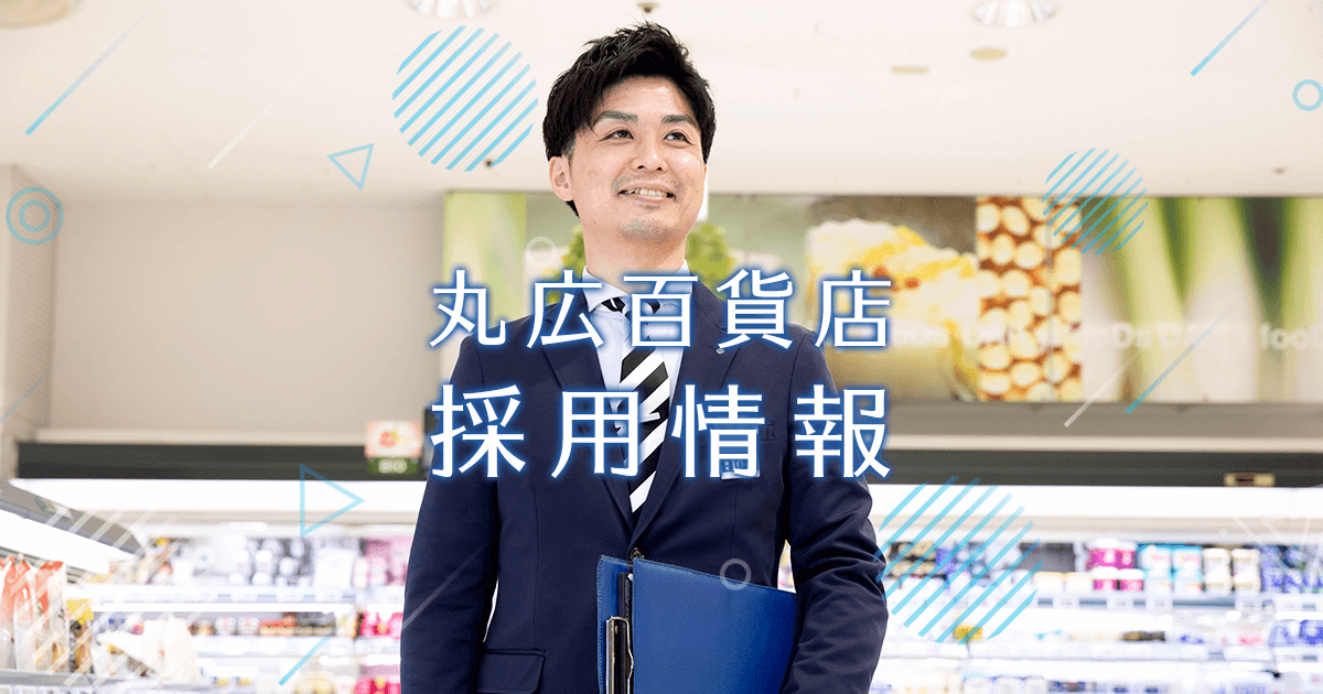 埼玉県上尾市の求人情報一覧 丸広百貨店 採用情報